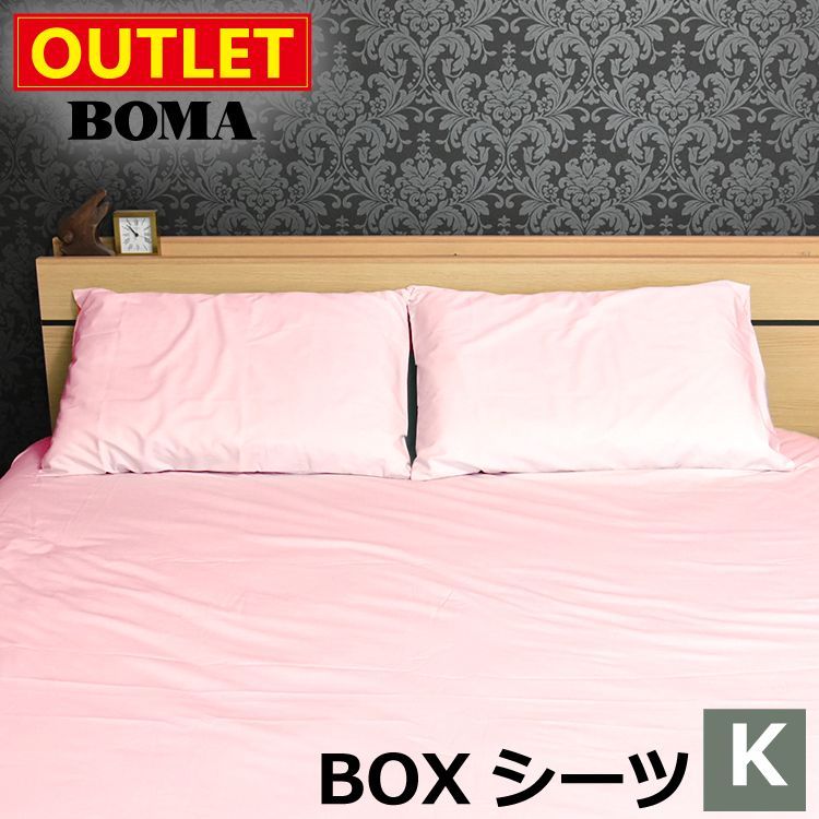 アウトレット価格 BOMA ボーマ 丸八真綿 ボックスシーツ キング コットン ベッド用BOXシーツ シーツ ベッド用 ピンク 180×200×35cm 綿100％ ブロード織