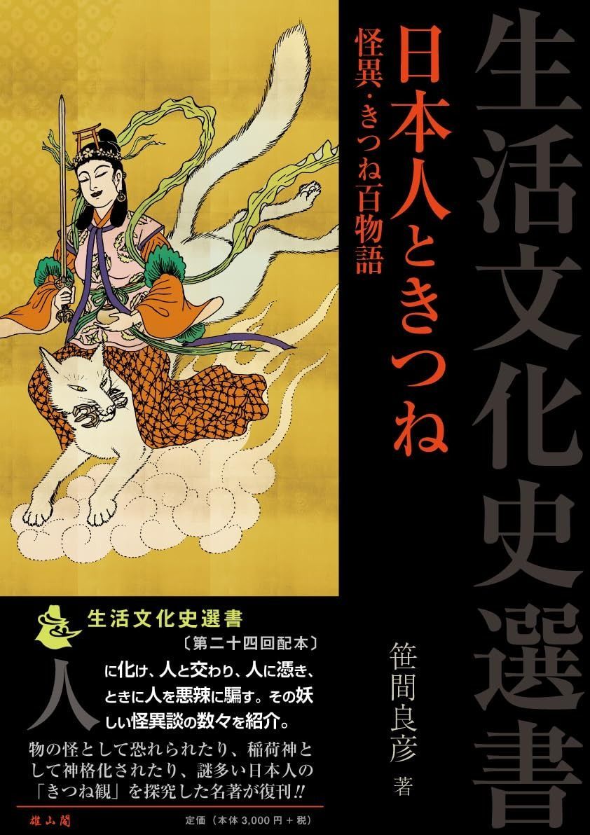 日本人ときつね: 怪異・きつね百物語 (生活文化史選書)