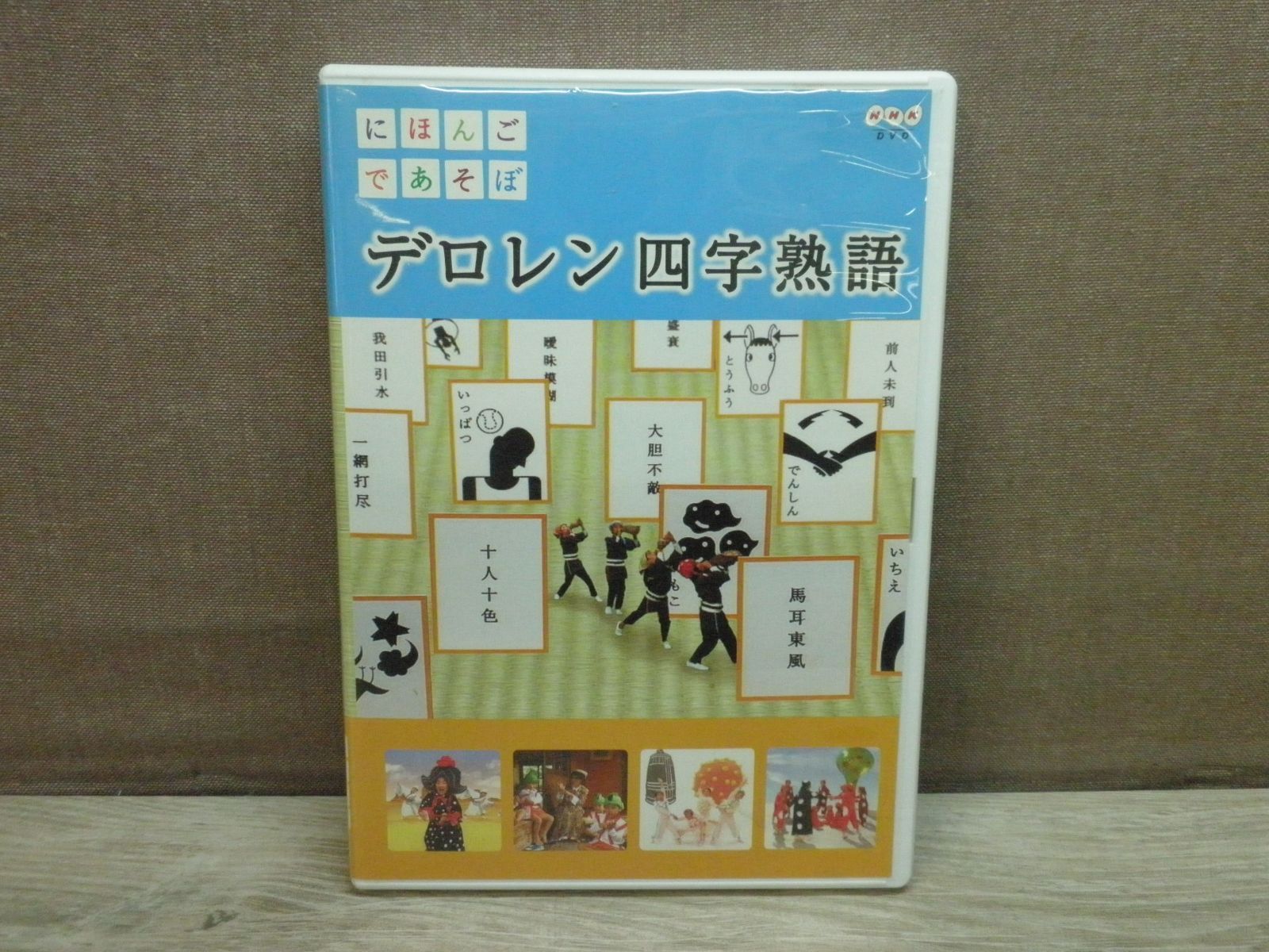 (未使用･未開封品)にほんごであそぼ デロレン四字熟語 [DVD] にほんごであそぼ デロレン四字熟語 - メルカリ
