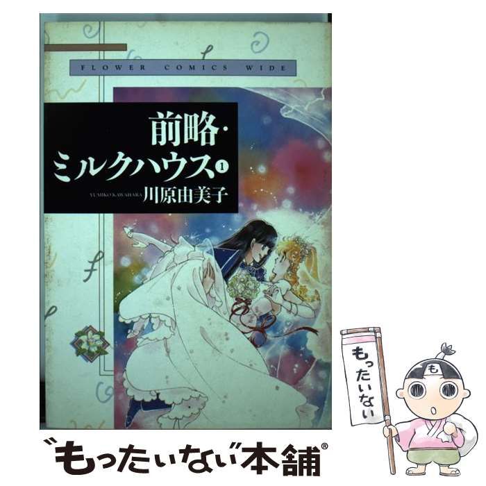 【中古】 前略・ミルクハウス １/小学館/川原由美子 前略・ミルクハウス（1） (ソノラマコミック文庫) | 川原由美子