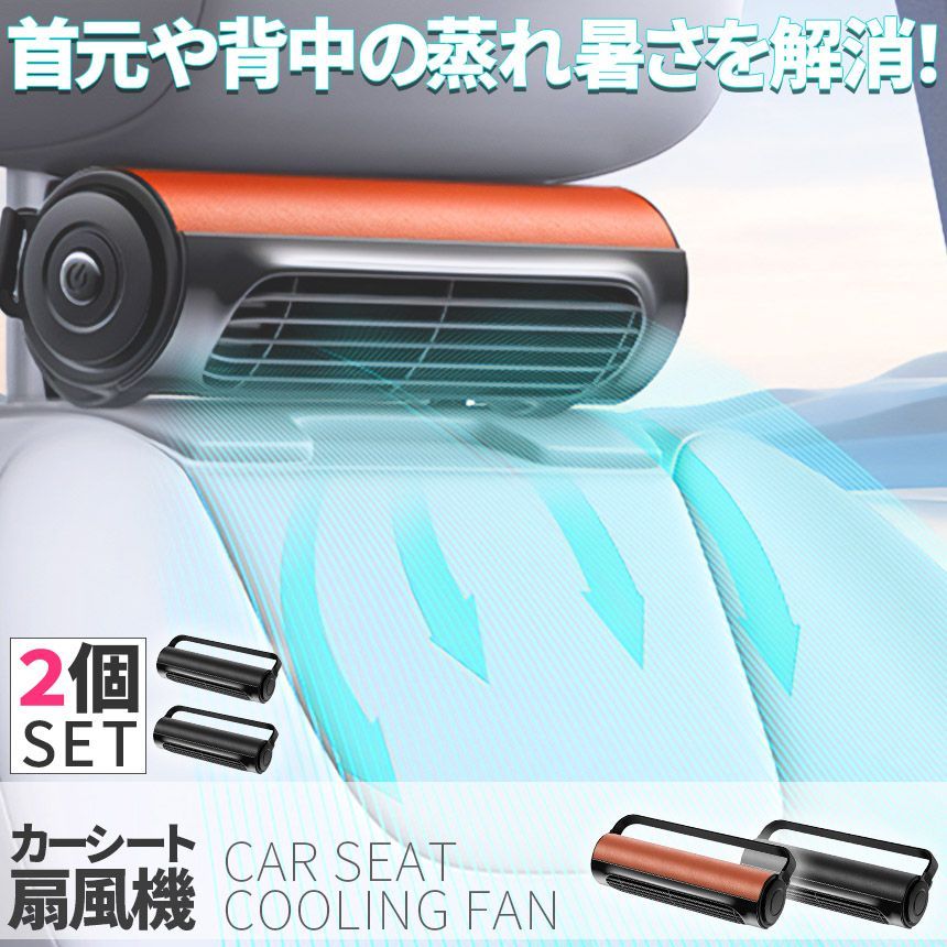 車用シートファン 扇風機 2色 2個セット ブラック ブラウン USB ヘッドレスト コンパクト 3段階風量調節 車載 送風機 シートクーラー 背中 首もと 涼しい 空調 暑さ対策 ベビーシート カー用品