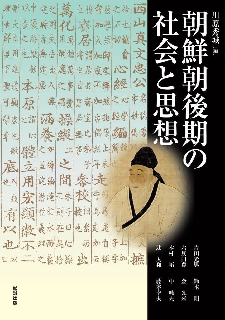  朝鮮朝後期の社会と思想 (アジア遊学) その他