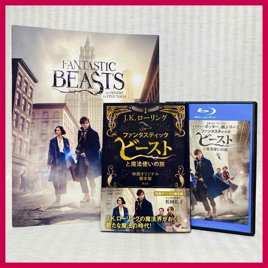 Blu-ray・パンフレット】ファンタスティックビーストと魔法使いの旅
