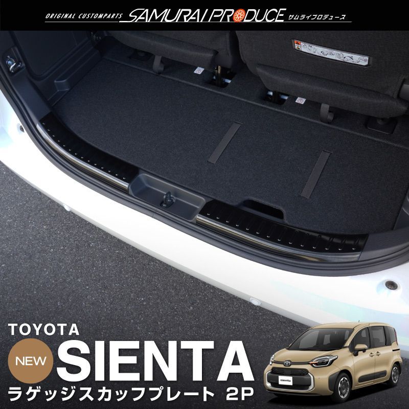 【サムライプロデュース】トヨタ シエンタ 10系 ラゲッジ スカッフプレート 2P ブラックヘアライン【沖縄/離島地域配送不可】