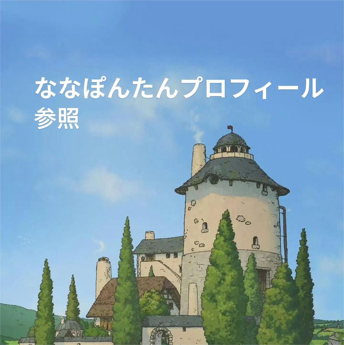 【ななぽんたんプロフィール参照様】 専用ページ