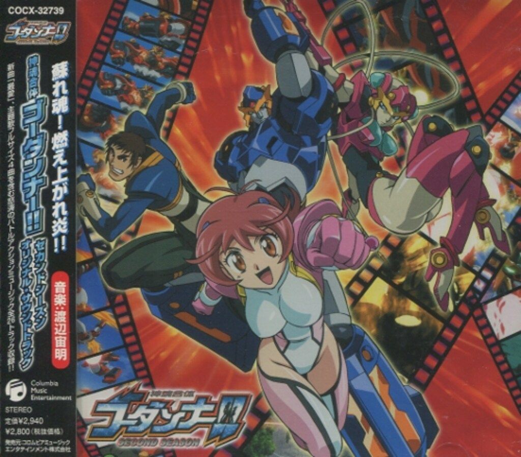 アニメCD 渡辺宙明 神魂合体ゴーダンナー!!セカンドシーズン オリジナル サウンドトラック