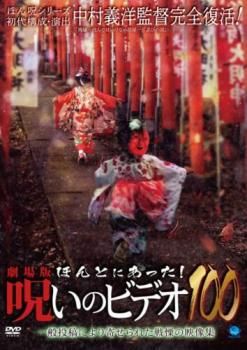 劇場版 ほんとにあった!呪いのビデオ 100【邦画 中古 DVD
