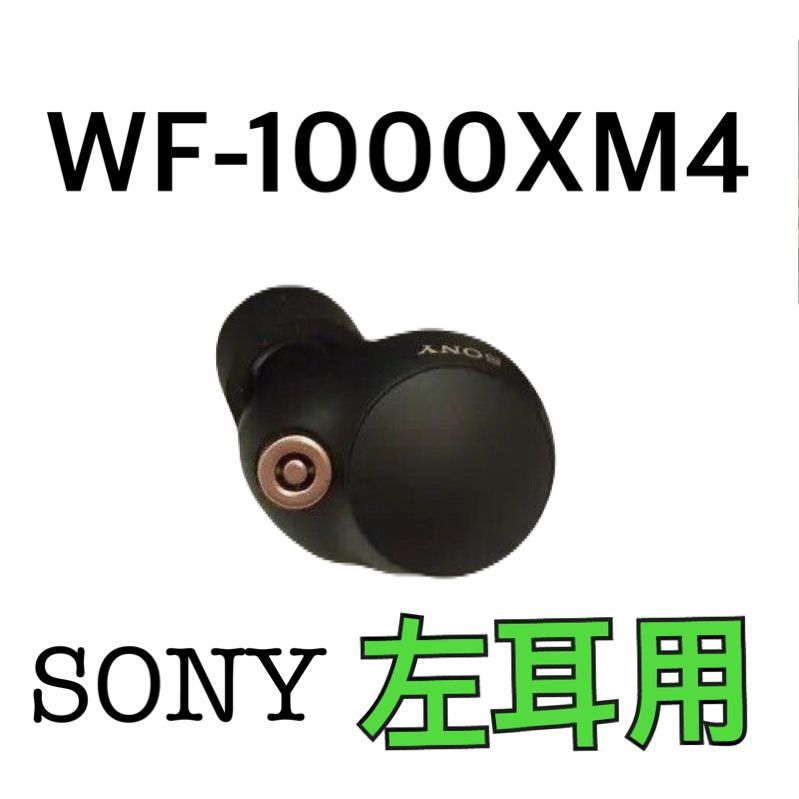 SONY WF-1000XM4 ブラック ソニー 左耳のみ 片耳 タイプＣ/イヤフォン イヤホン いやほん ワイヤレス ブルートゥース  Bluetooth 純正 高音質 重低音 国外正規品［n82L］ - メルカリ