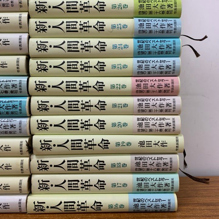 ■01)【同梱不可】新・人間革命 全30巻31冊セット/池田大作/聖教新聞社/宗教/創価学会/名誉会長/信仰/仏教/思想/法華/B □01)【同梱不可】新・人間革命 全30巻31冊揃いセット/聖教新聞