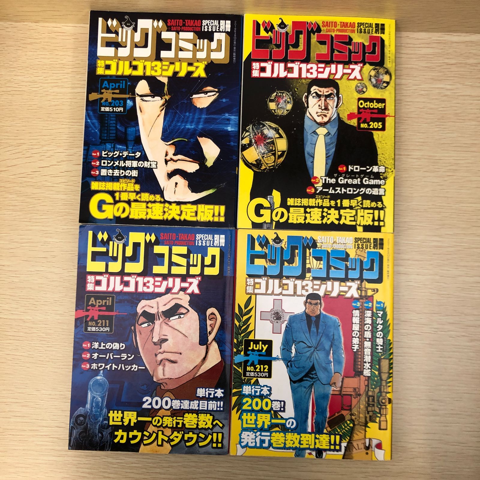 ゴルゴ13シリーズ【別冊ビッグコミック】No.199～203・205・211・212
