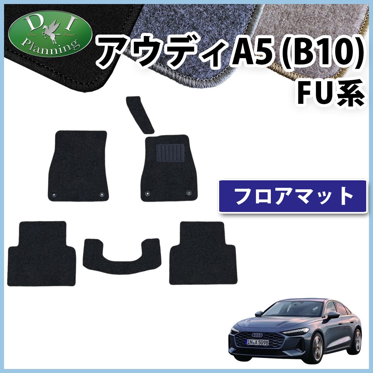 アウディ A5 B10 FU系 フロアマット カーマット DXシリーズ 社外