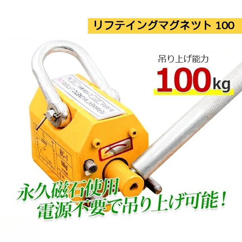 超強力リフティングマグネット100kg | リフマグ 電源不要 永久磁石 重量物 持ち上げ 吊り上げ 玉掛け CE認証安全 N0508450