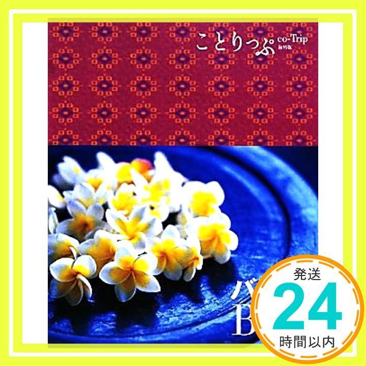 ことりっぷ 海外版 バリ島 旅行ガイド Jan 14 2011 昭文社 旅行ガイドブック 編集部_03