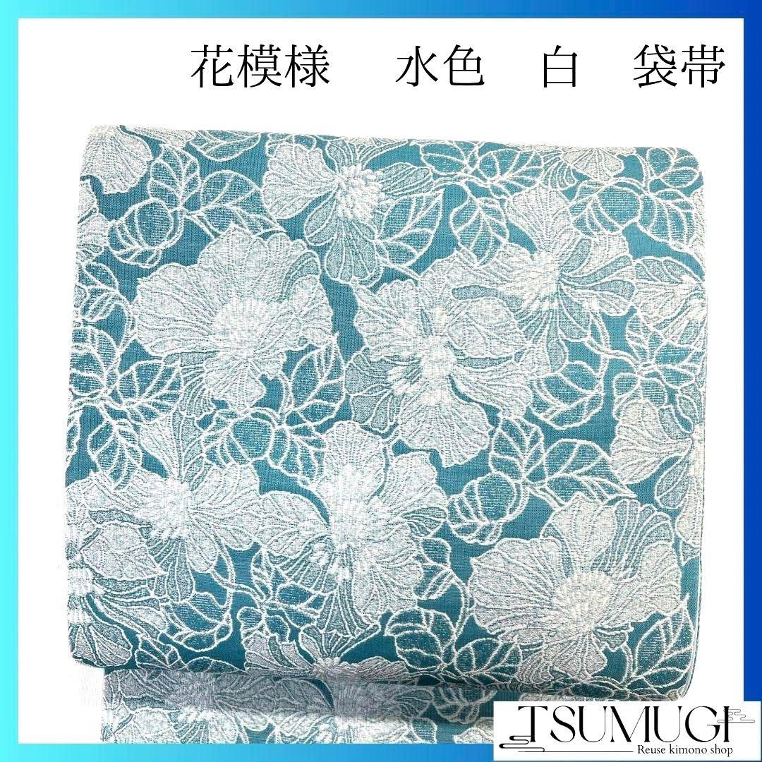 未着用 袋帯 花模様 水色 白 着物 044a p - メルカリ