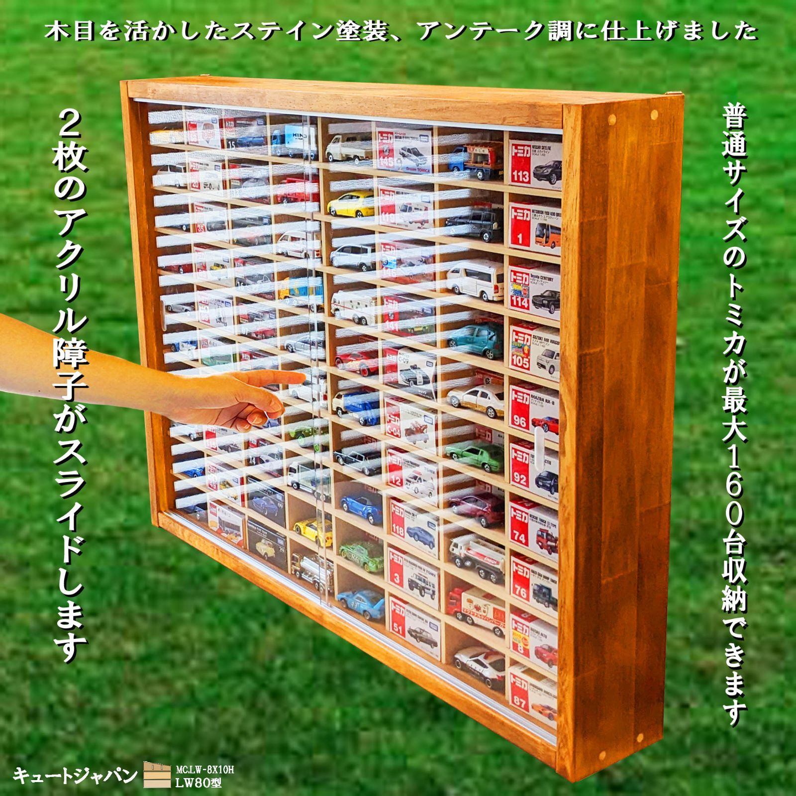 １６０台収納 トミカケース アクリル障子 メープル色塗装 日本製 ミニカーケーストミカコレクション
