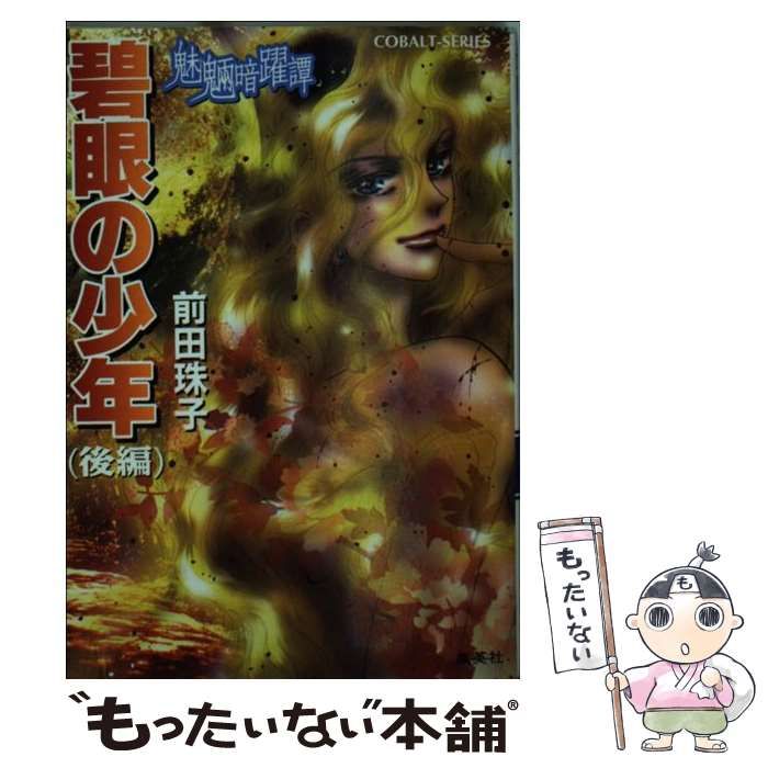 【中古】 碧眼の少年 魅魎暗躍譚 後編/集英社/前田珠子 Amazon.co.jp: 月読見の乙女(後編) 魅魎暗躍譚 (碧眼の少年(前編