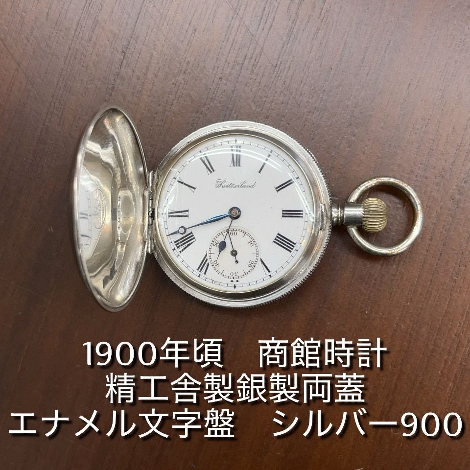 商館時計 1900年頃 明治期 シルバー900 懐中時計 アンティーク 手巻き