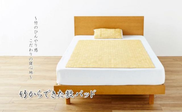 竹から出来た敷パッド 140×150cm ダブル用