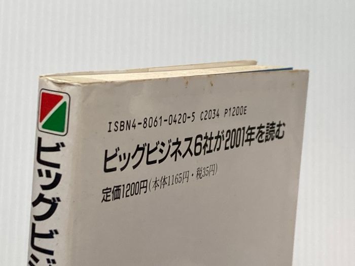 イタミ有 ビッグビジネス6社が2001年を読む KADOKAWA 中経出版 尾崎 清朗