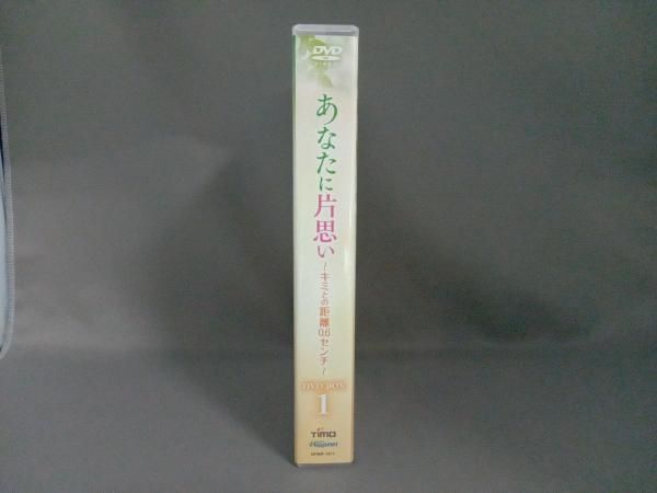 DVD あなたに片思い ~キミとの距離0.6センチ~ DVD-BOX1 - メルカリ