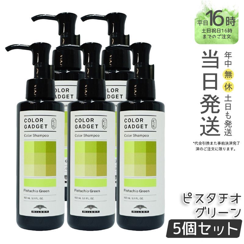 【国内正規品5個セット】 ミルボン カラーガジェット カラーシャンプー ピスタチオグリーン 150ml  ヘアケア  MILBON