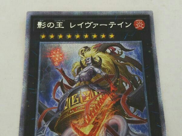 影の王 レイヴァーテイン プリシク 遊戯王 PHHY-JP047 - メルカリ