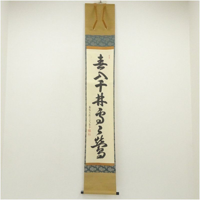 3962 戸上明堂 「掬菊東籬下」 共箱 肉筆 紙本 書 掛軸 大徳寺 禅語 大徳寺 吉口桂堂筆 「春入千林處々鶯」一行書 肉筆紙本掛軸（共箱