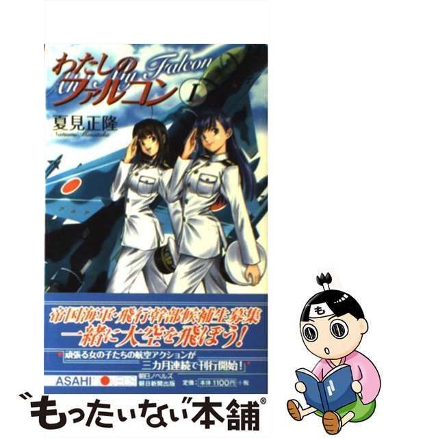 中古】 わたしのファルコン 1 (朝日ノベルズ) / 夏見正隆 / 朝日新聞