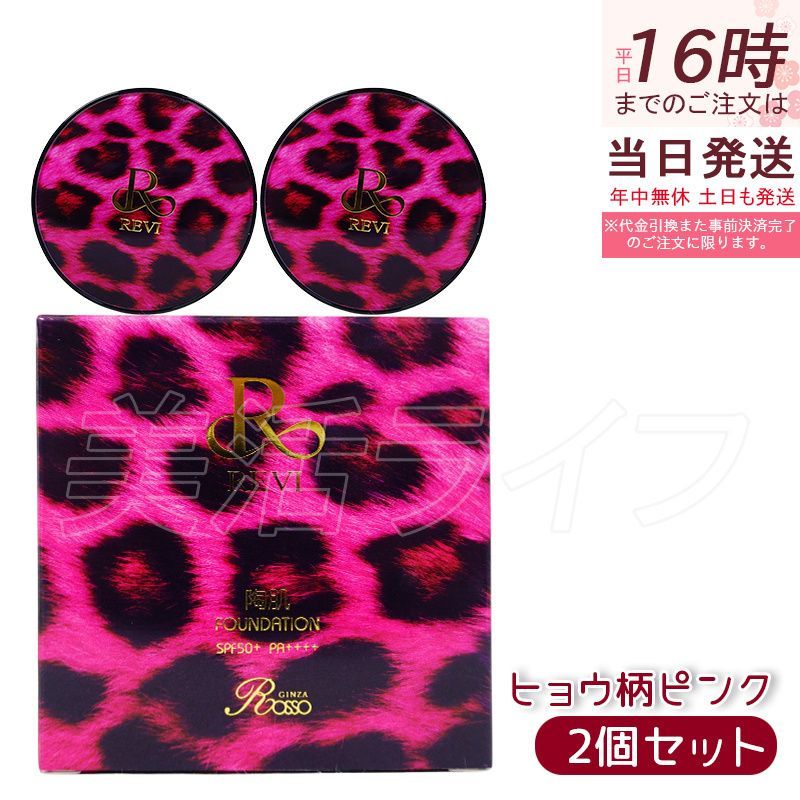 【2個セット】 REVI ルヴィ 陶肌ファンデーション 通常色 21ベージュ 限定