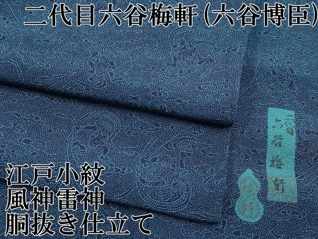 平和屋本店■極上　人間国宝　初代六谷梅軒の息子　二代目　六谷梅軒(六谷博臣)　江戸小紋　風神雷神　胴抜き仕立て　逸品　CYAA1581s5 平和屋本店□極上 人間国宝 初代六谷梅軒の息子 二代目 六谷梅軒(六谷