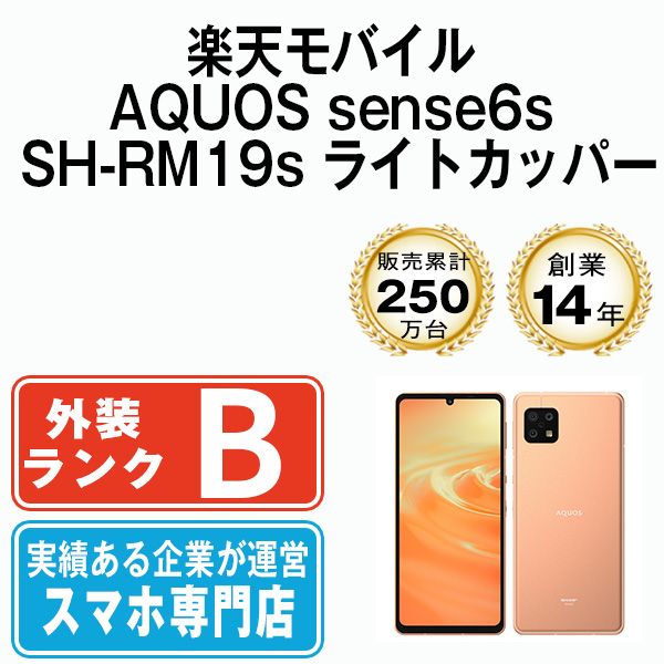 【中古】 AQUOS sense6s SH-RM19s ライトカッパー SIMフリー 本体 楽天モバイル スマホ シャープ【送料無料】 shrm19slc7mtm