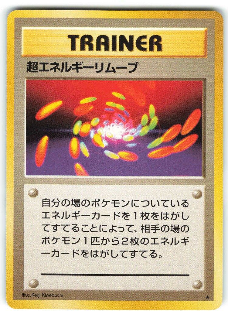 エネルギー・リムーブ | ポケモンカード(旧裏面) 第1弾 拡張パック