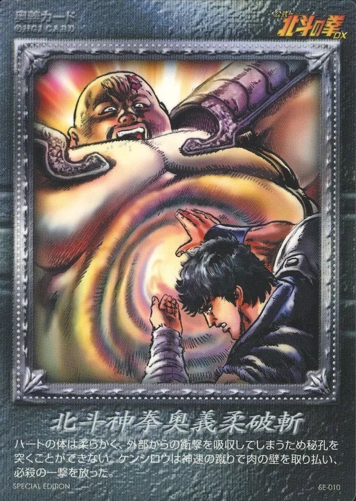 中古】アニメ系トレカ SE-010[スペシャルエディション]：北斗神拳奥義