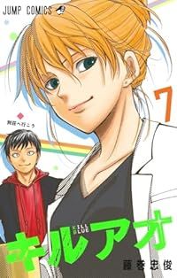 キルアオ（1-7巻セット・以下続巻）藤巻忠俊【1週間以内発送】
