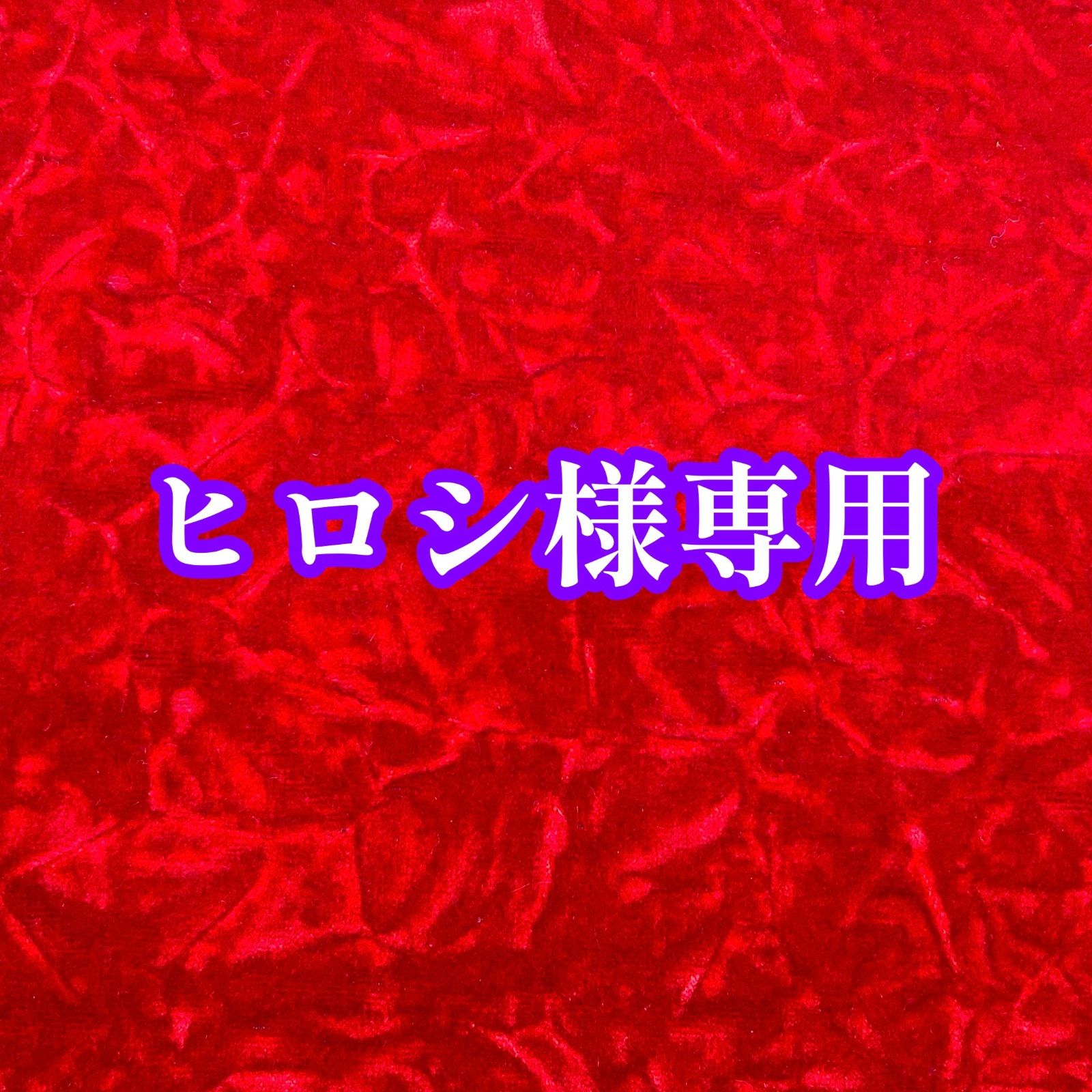 ヒロシ様専用 ヒロシ様専用 ヒロシ様。専用品。 ヒロシ 通販 | 三越