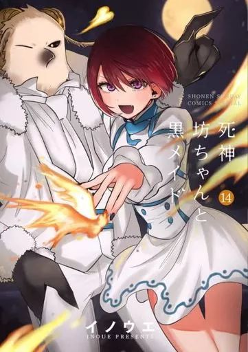 中古】B6コミック 未完)死神坊ちゃんと黒メイド 1～14巻セット