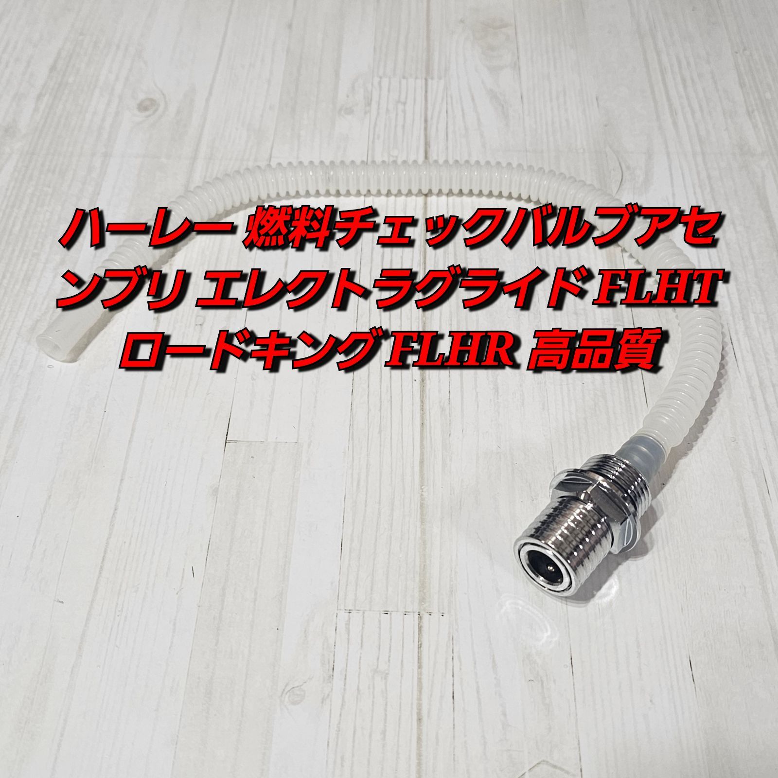 ハーレー 燃料チェックバルブアセンブリ エレクトラグライド FLHT ロードキング FLHR 高品質 社外品
