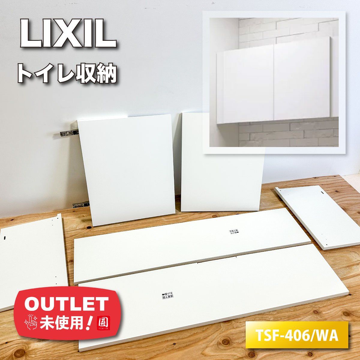 LIXIL アッパーキャビネット トイレ収納 型番 TSF-406|WA ホワイト系 アウトレット品