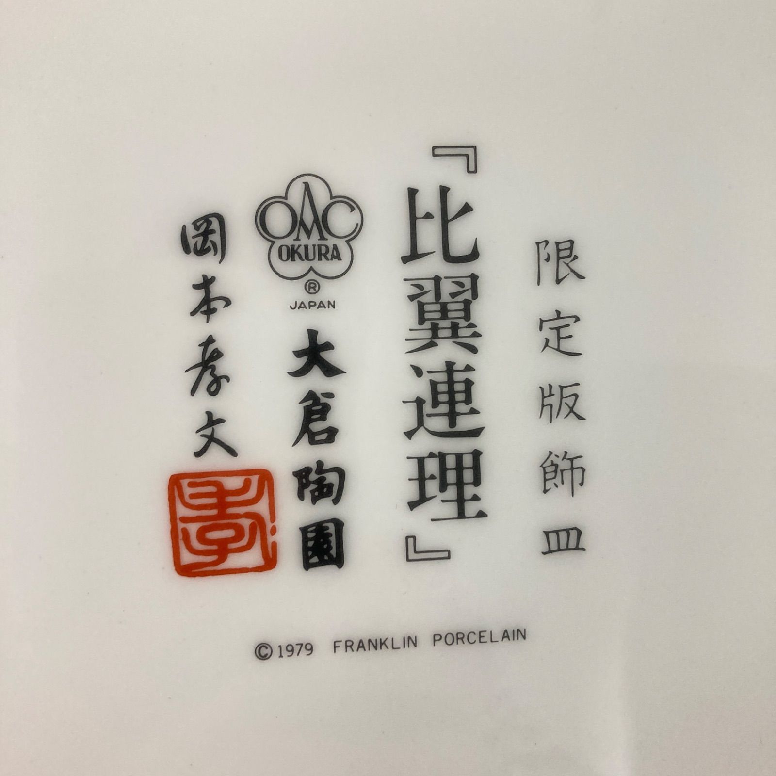 比翼連理 版飾皿