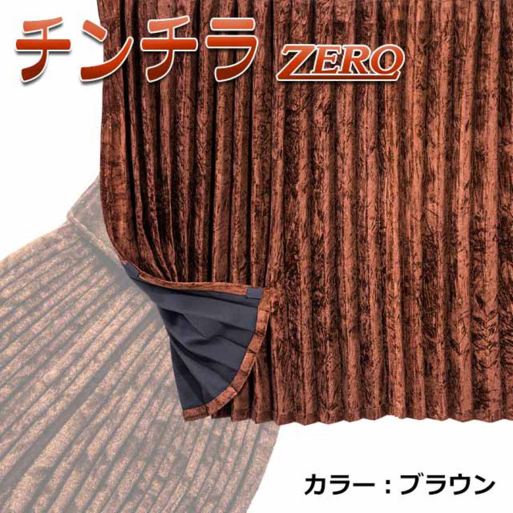 雅 チンチラZERO ベッドリア サイドカーテン プリーツ仕様 難燃 黒裏地付 1000×750mm 2枚入 ブラウン