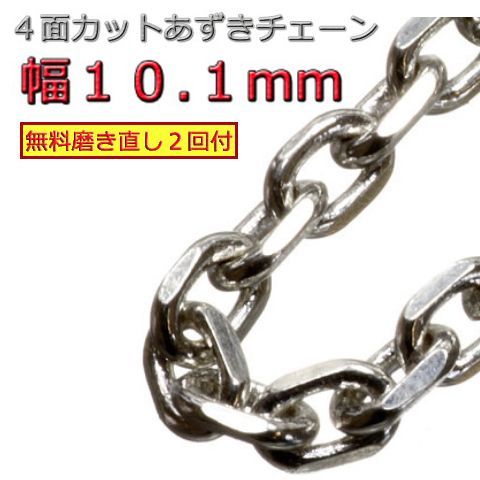 あずきチェーン ネックレス シルバー925 10.1mm 45cm～ 太角 小豆