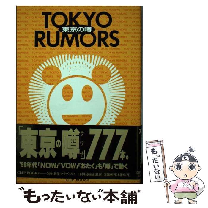 【中古】 東京の噂 １/日本経済通信社/トーキョウルーマーズ LOOP TOKYO | 中古車なら【カーセンサーnet】