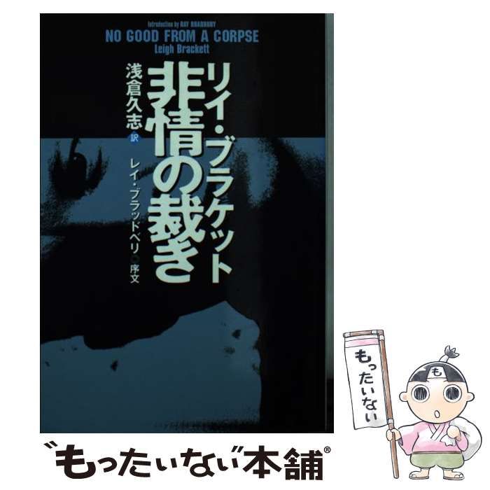 中古】 非情の裁き （扶桑社ミステリー） / リイ ブラケット、 浅倉 久志 / 扶桑社 - メルカリ