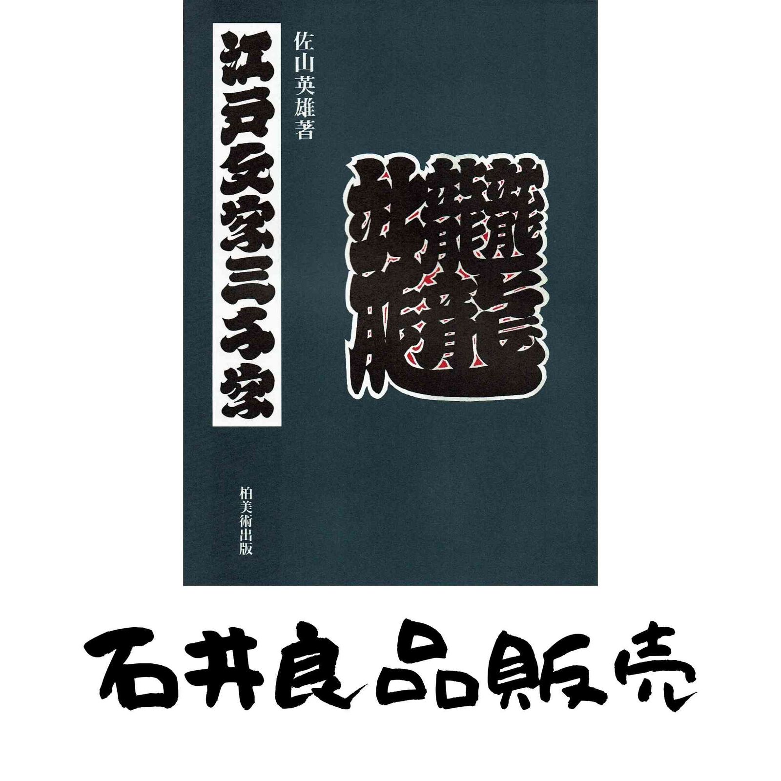 江戸文字三千字 単行本 ソフトカバー 佐山 英雄