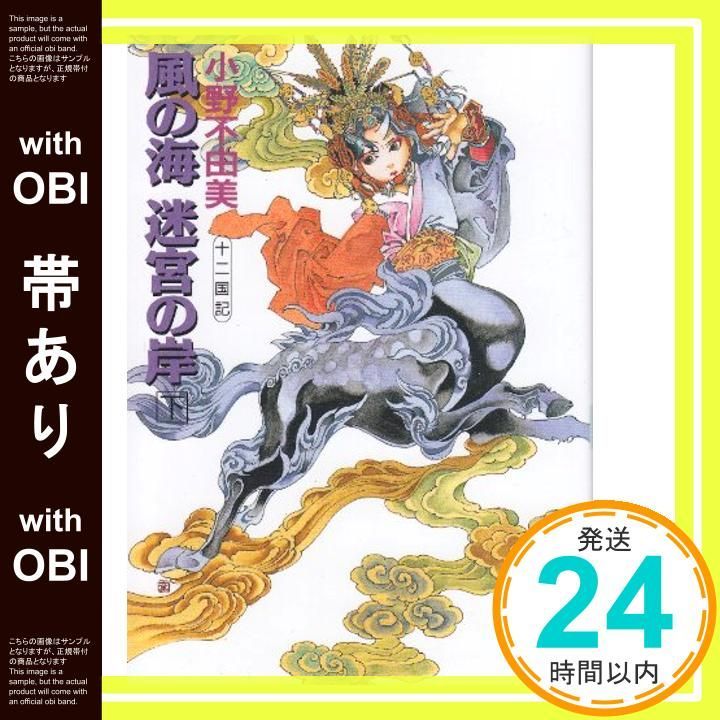 帯あり】風の海 迷宮の岸(下) 十二国記 (講談社X文庫―ホワイトハート