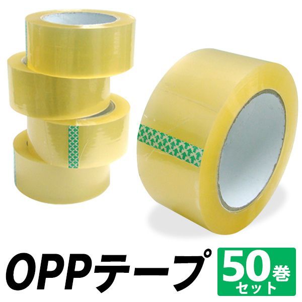 OPP粘着テープ 梱包用 幅48mm×長さ100m (50巻セット) - 1