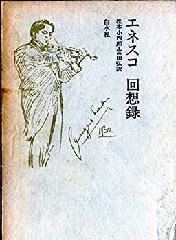 高品質，SALE【中古】 エネスコ回想録 (1977年) その他