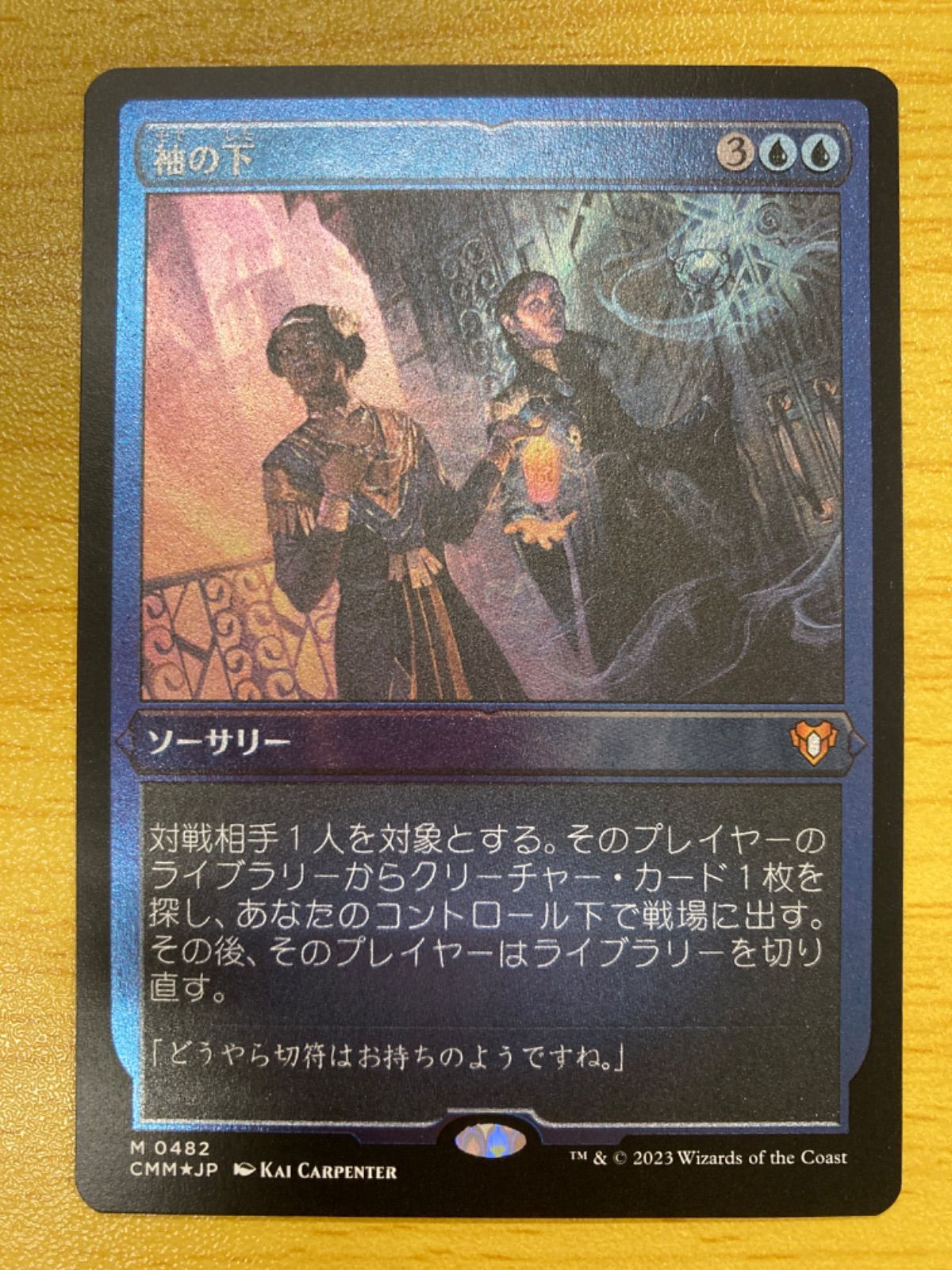 アウトレットセール格安 MTG 袖の下【Foil】 - トレーディングカード