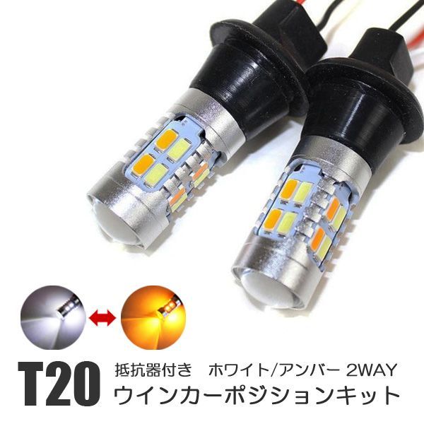 ヴェルファイア 20系 30系 T20 LEDウインカーポジションキット