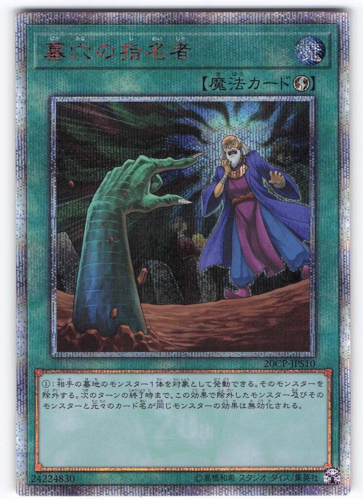 コナミ 魔法 20CP-JPS10 墓穴の指名者 20thシク - メルカリ
